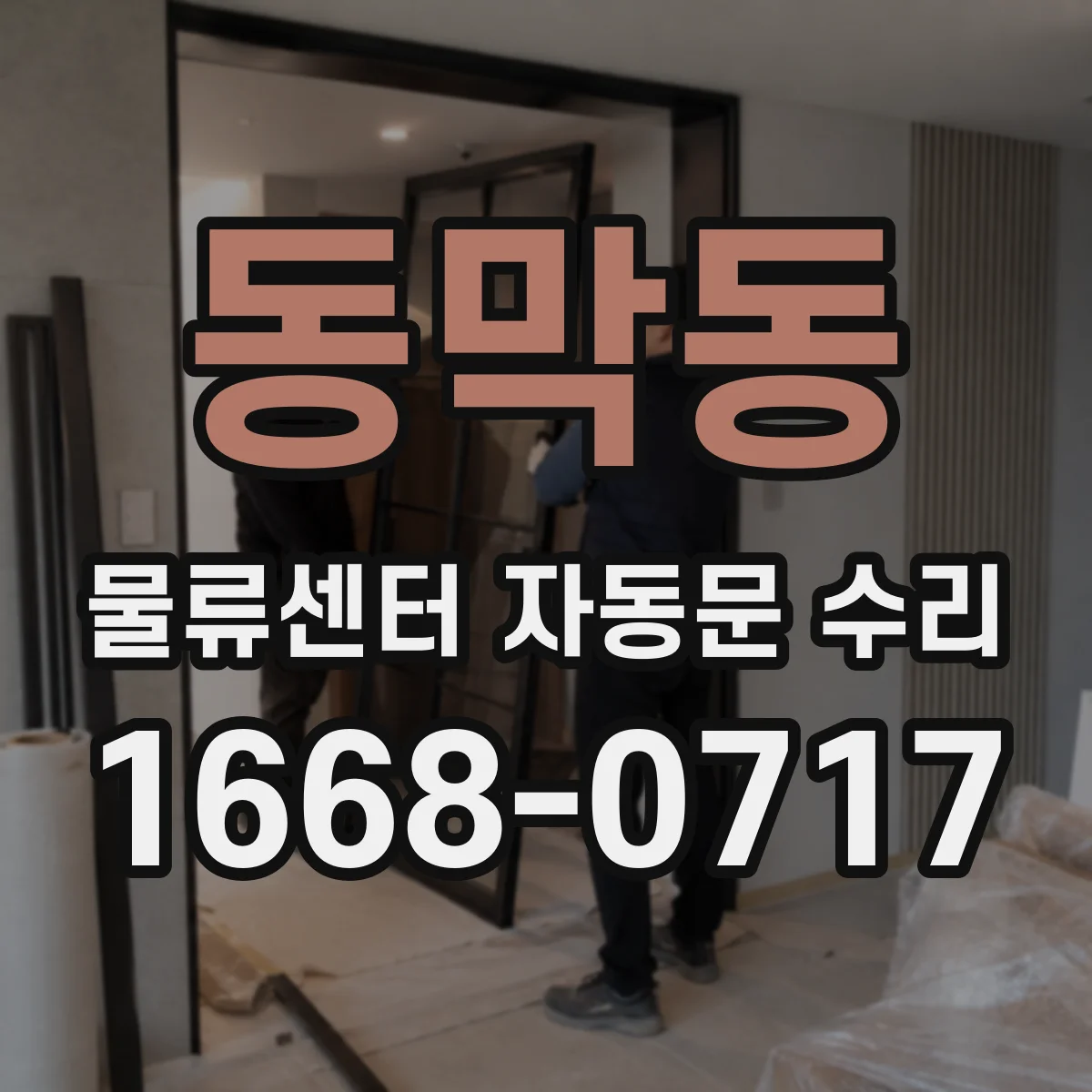 동막동 물류센터 자동문 수리