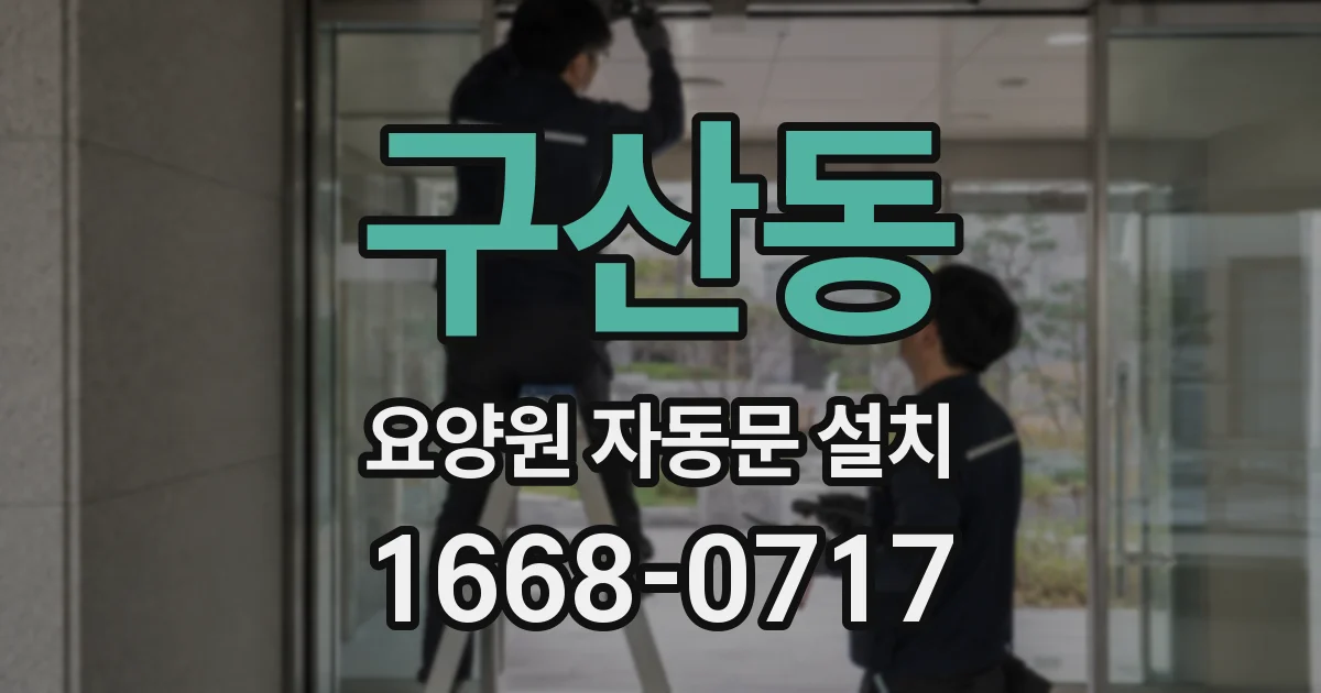 구산동 요양원 자동문 설치