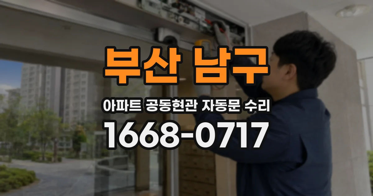 부산 남구 아파트 공동현관 자동문 수리