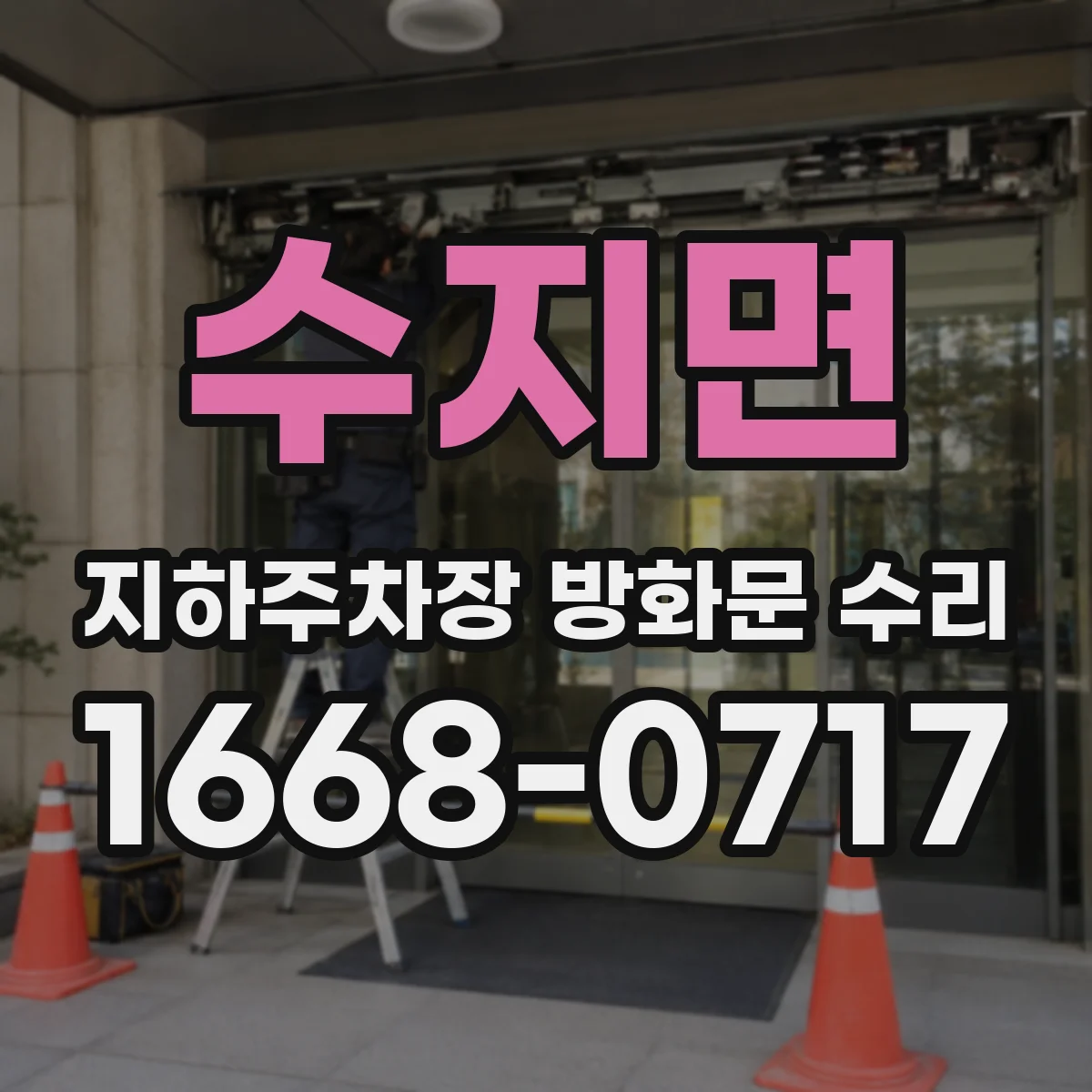 수지면 지하주차장 방화문 수리