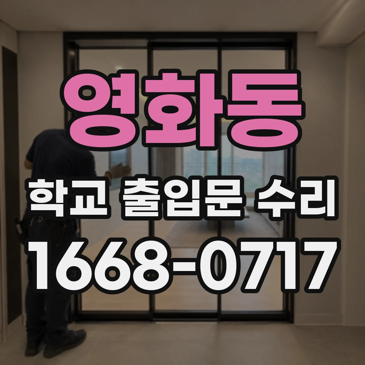 영화동 학교 출입문 수리
