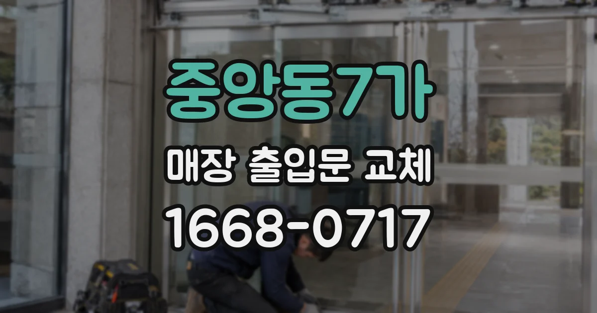 중앙동7가 매장 출입문 교체
