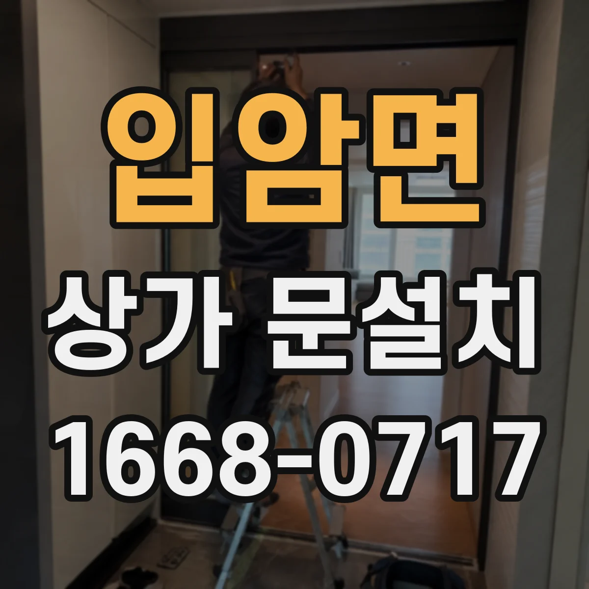 입암면 상가 문설치