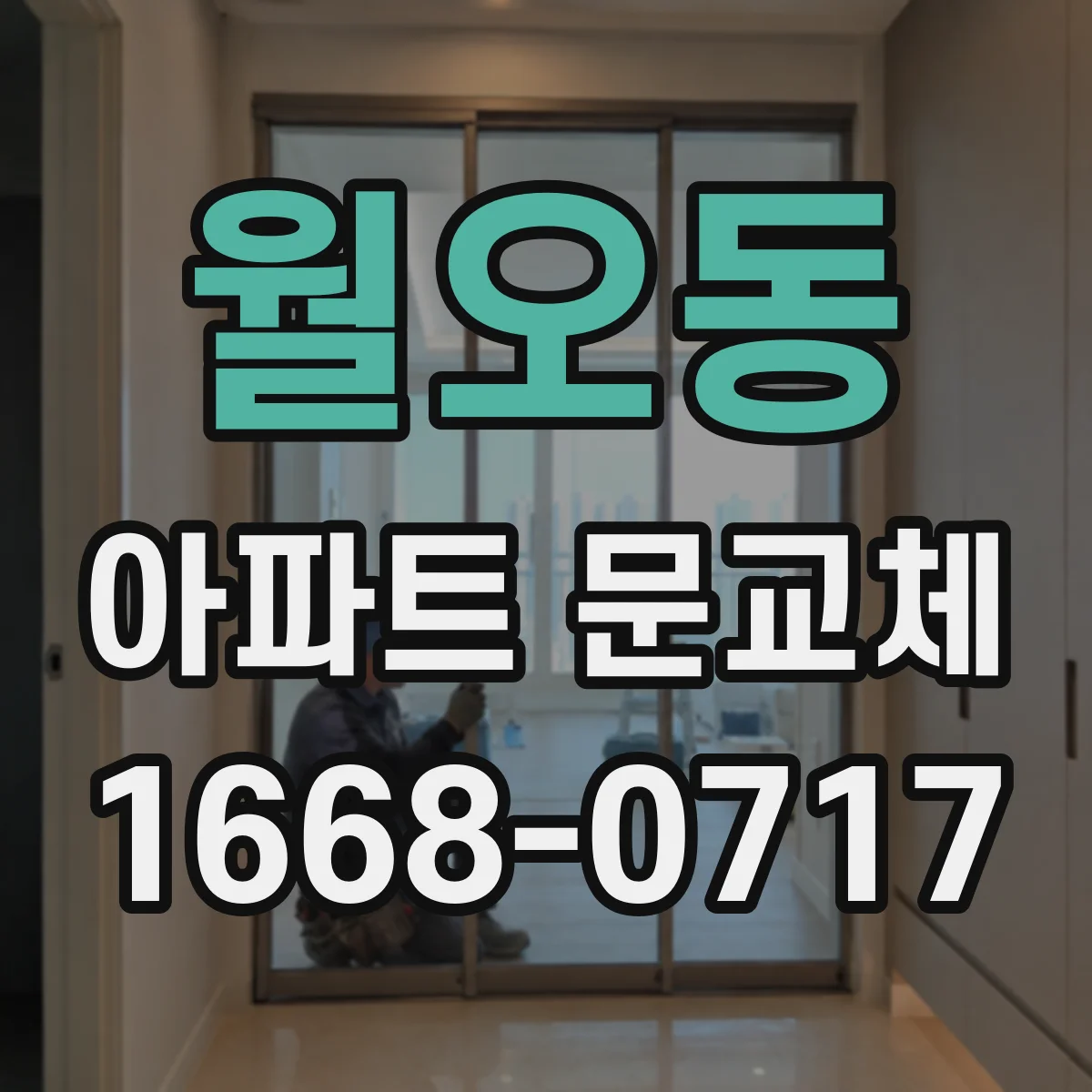 월오동 아파트 문교체