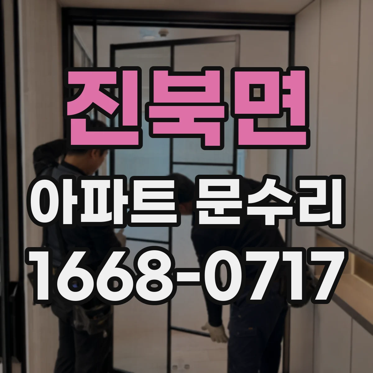 진북면 아파트 문수리