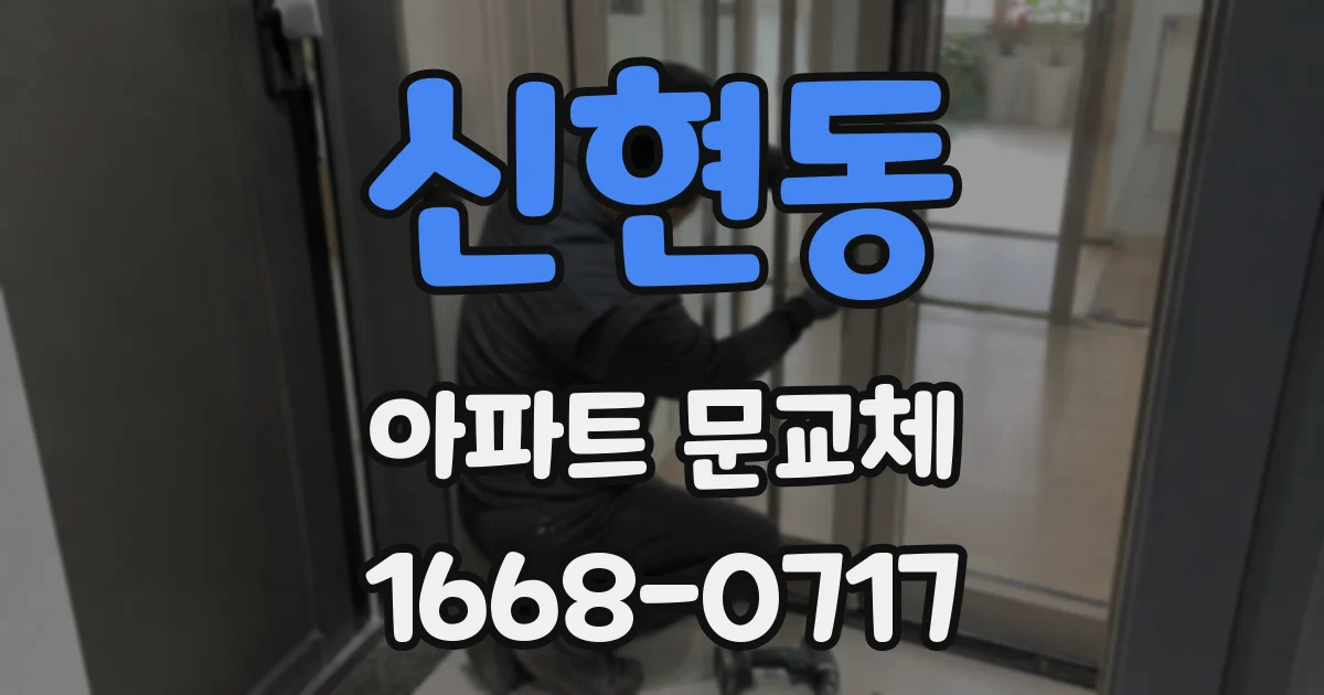 신현동 아파트 문교체
