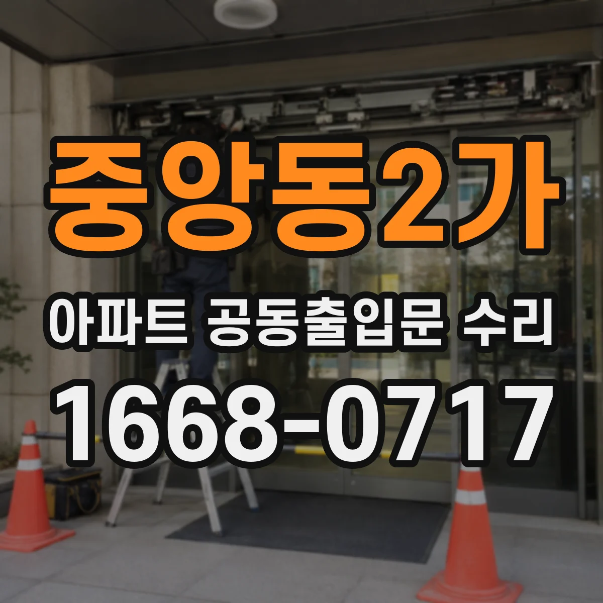 중앙동2가 아파트 공동출입문 수리