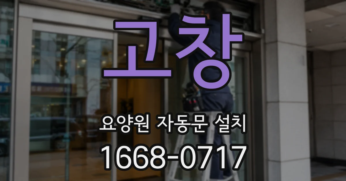 고창 요양원 자동문 설치