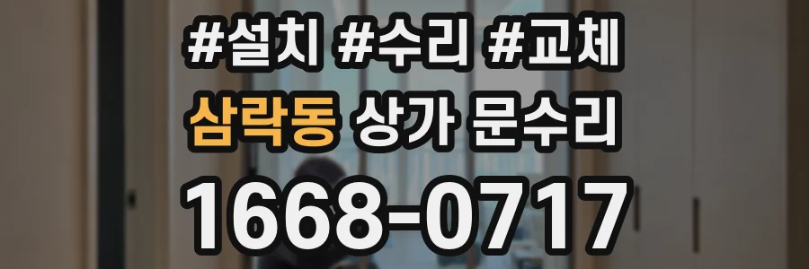 삼락동 상가 문수리