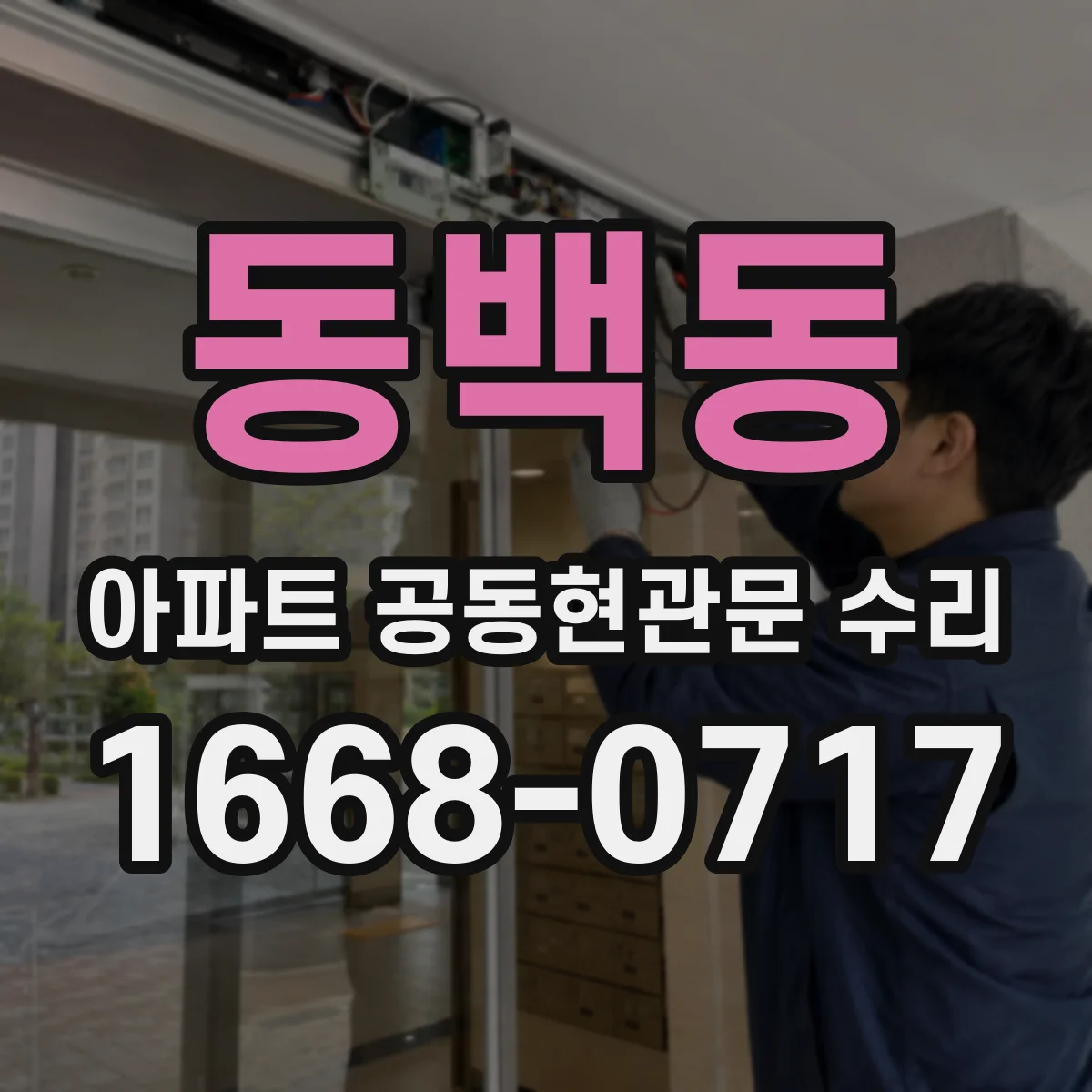 동백동 아파트 공동현관문 수리