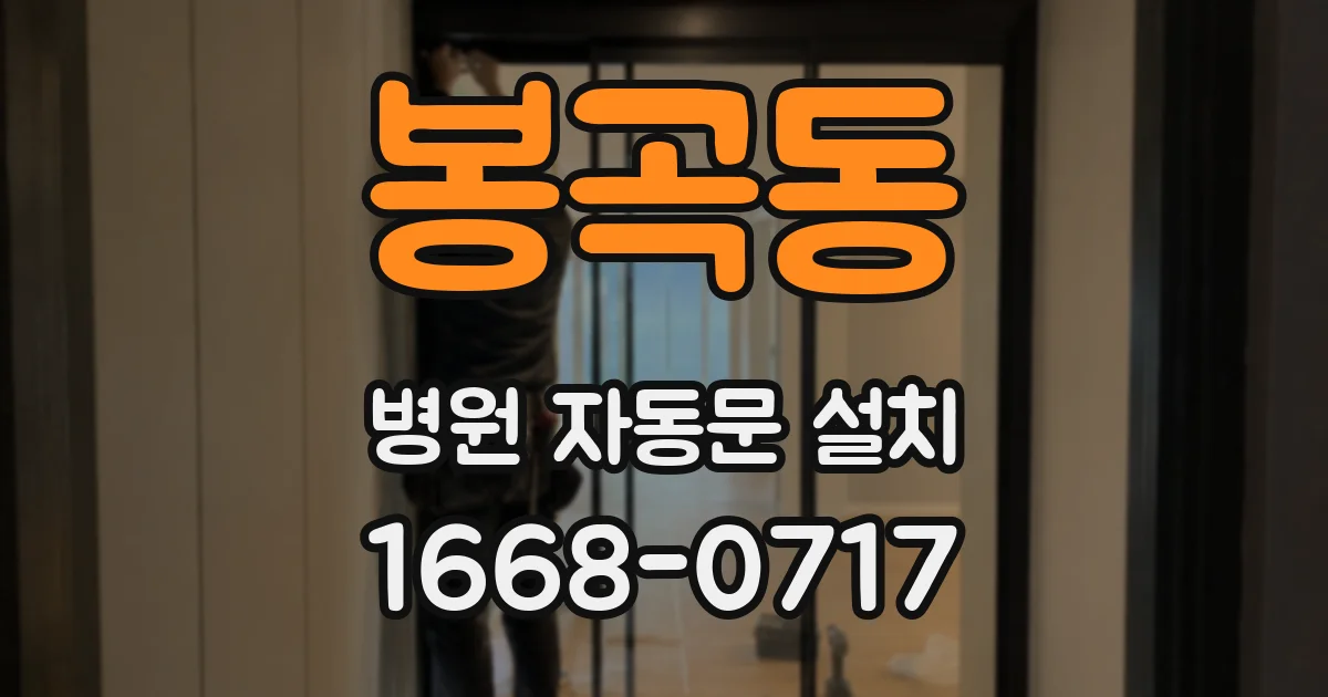 봉곡동 병원 자동문 설치