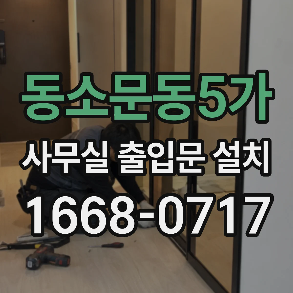 동소문동5가 사무실 출입문 설치