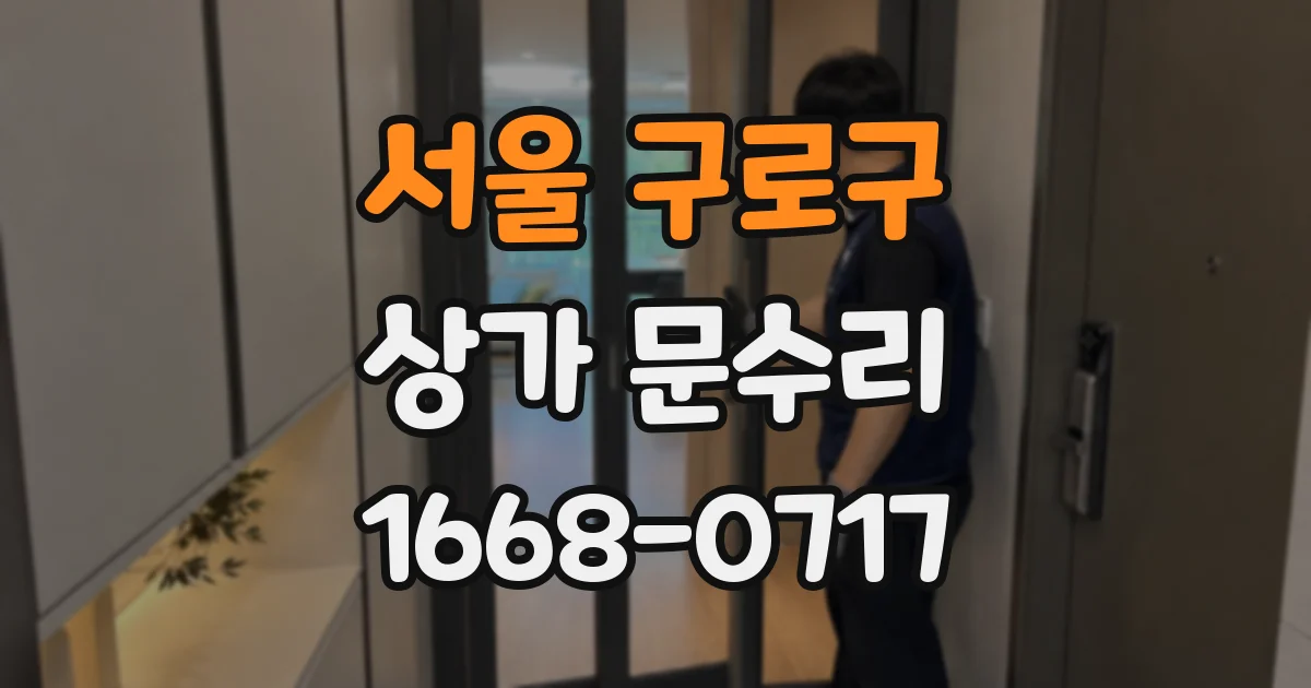 서울 구로구 상가 문수리