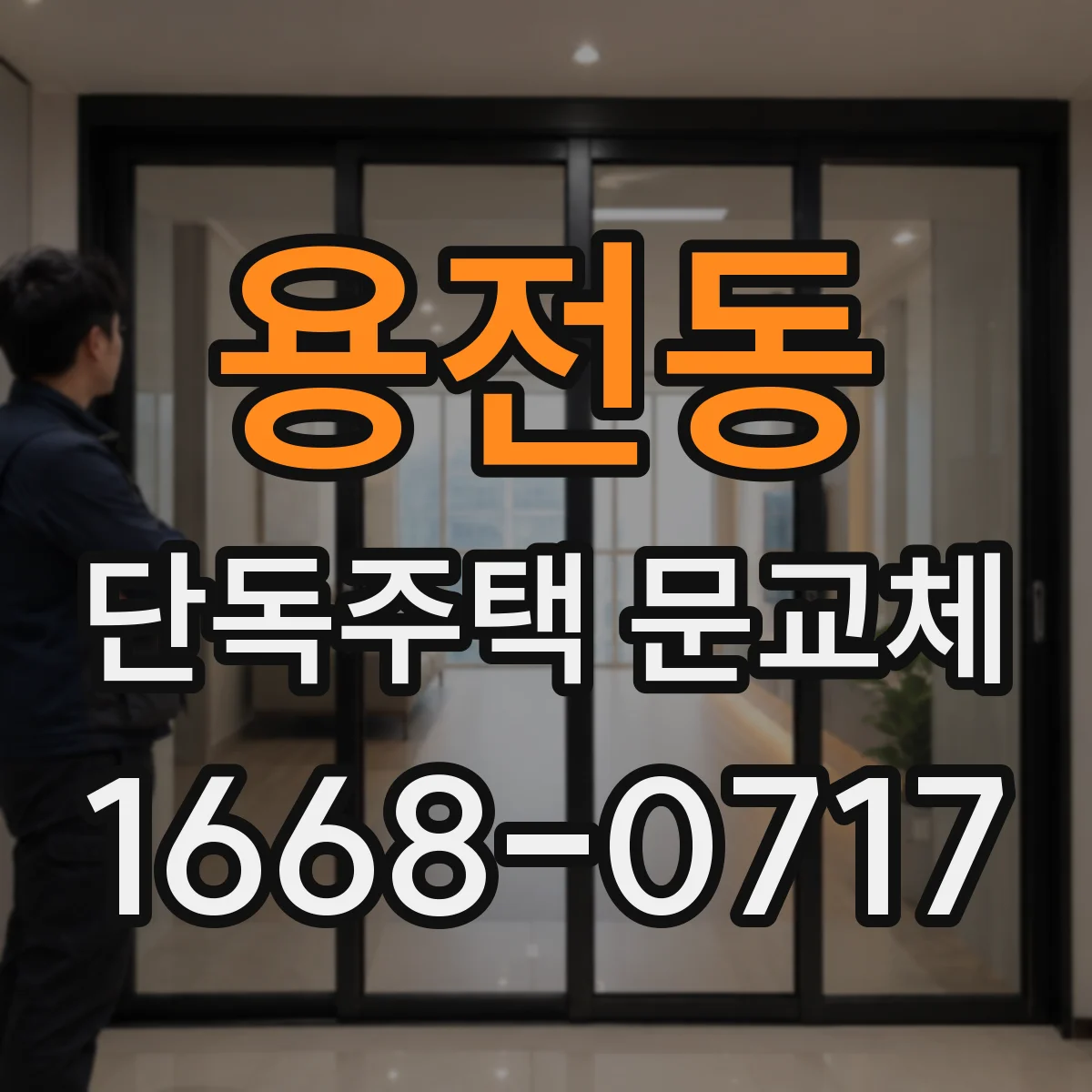 용전동 단독주택 문교체