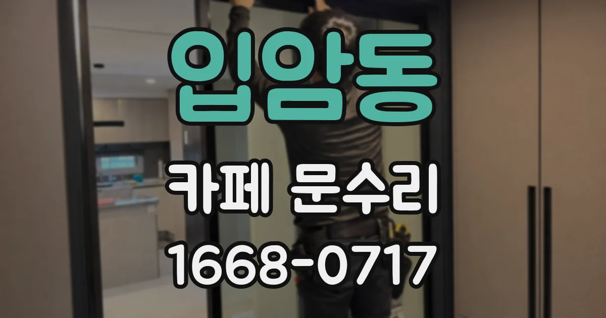 입암동 카페 문수리