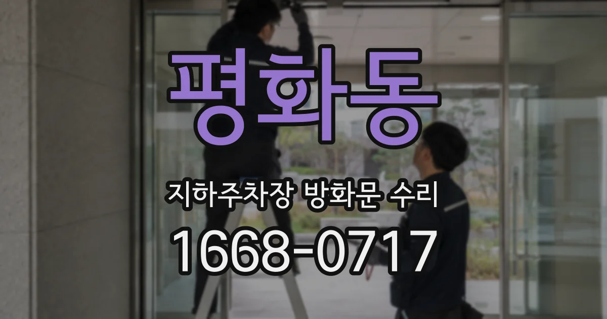 평화동 지하주차장 방화문 수리