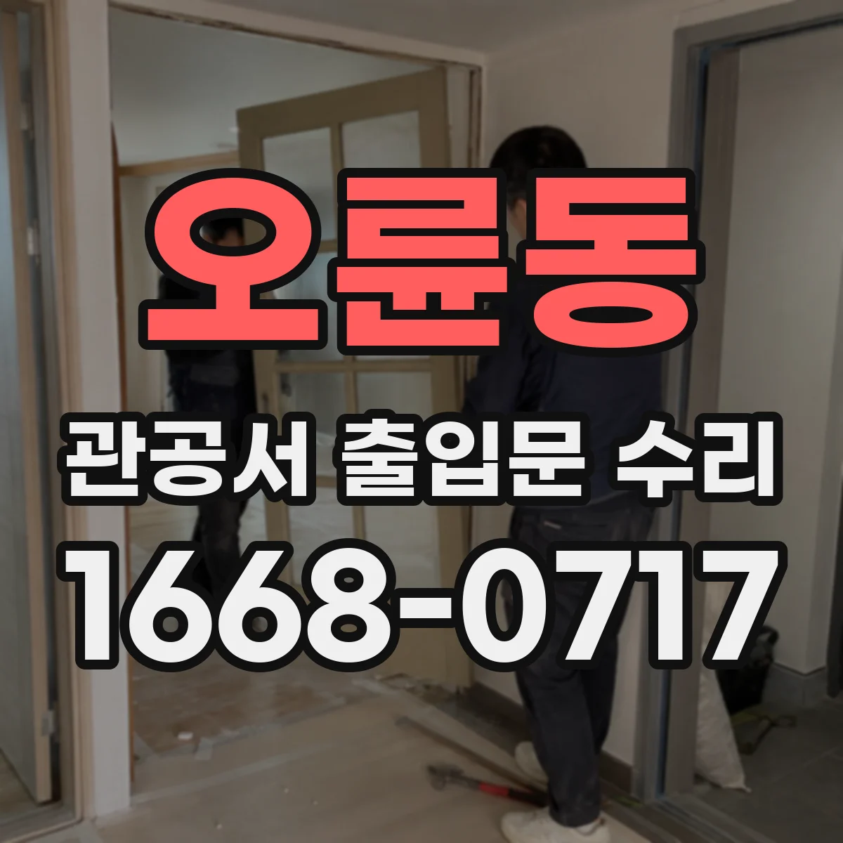 오륜동 관공서 출입문 수리