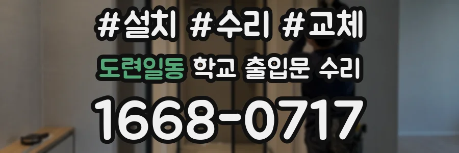 도련일동 학교 출입문 수리