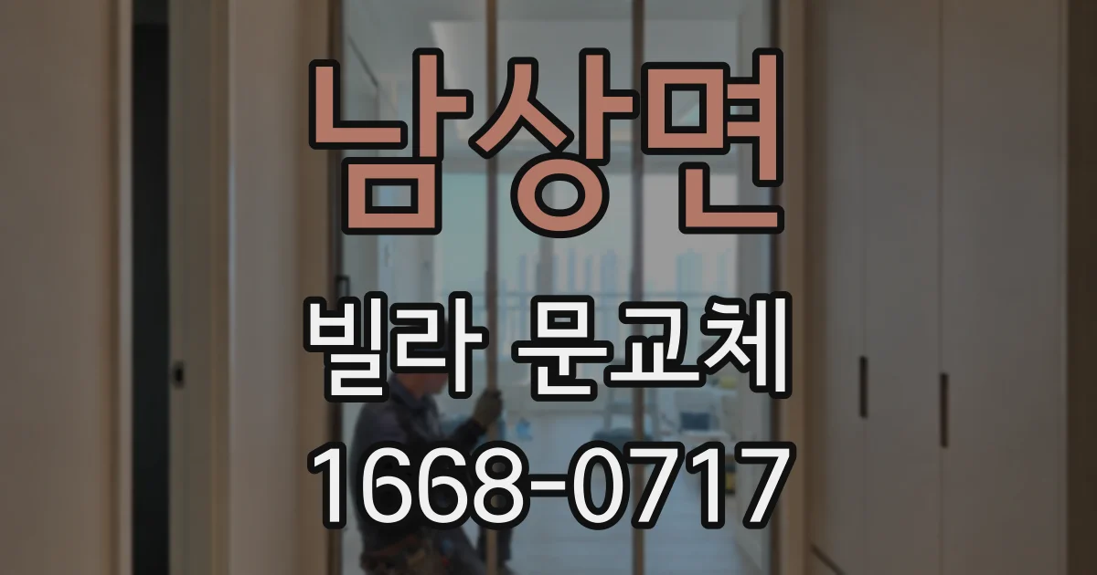 남상면 빌라 문교체