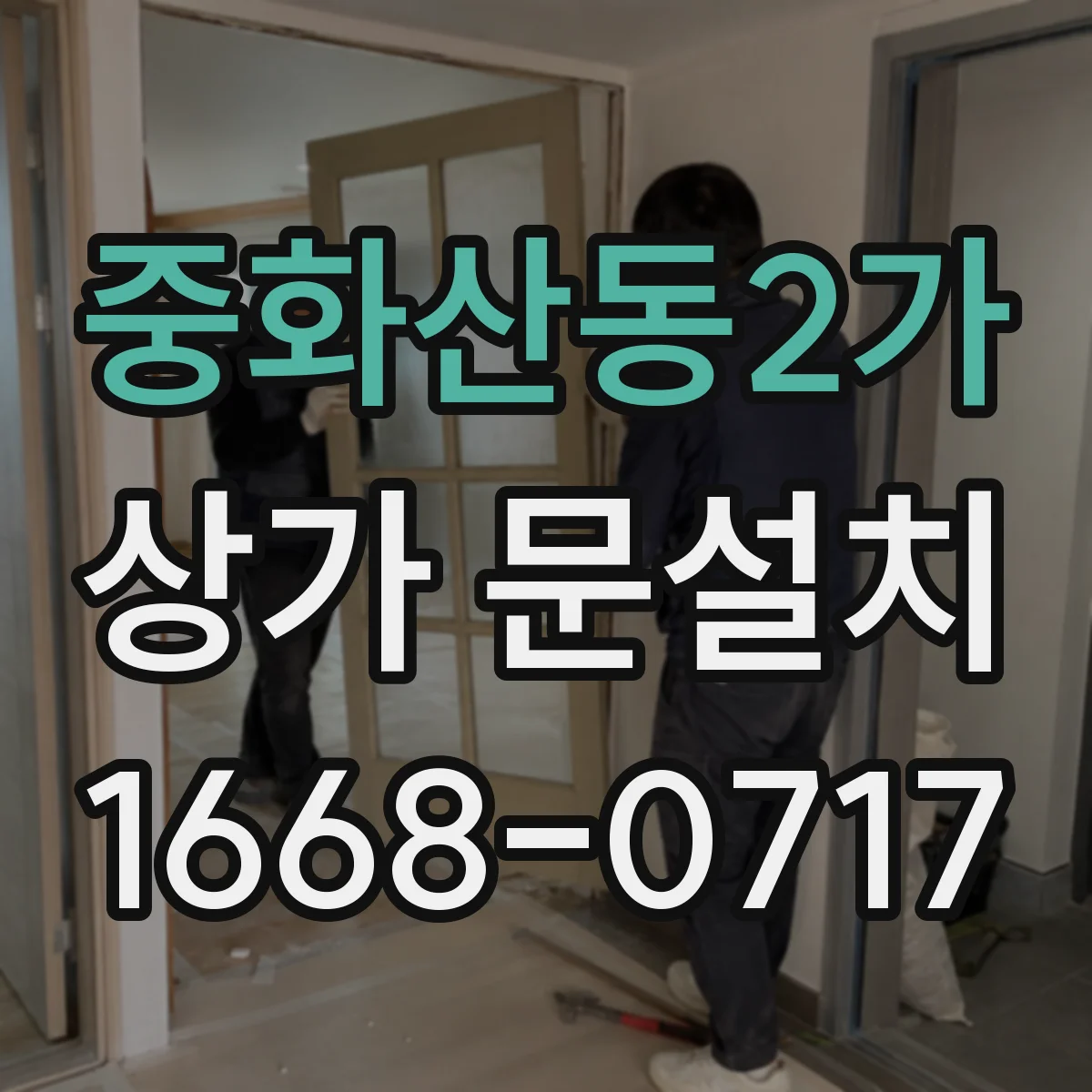 중화산동2가 상가 문설치