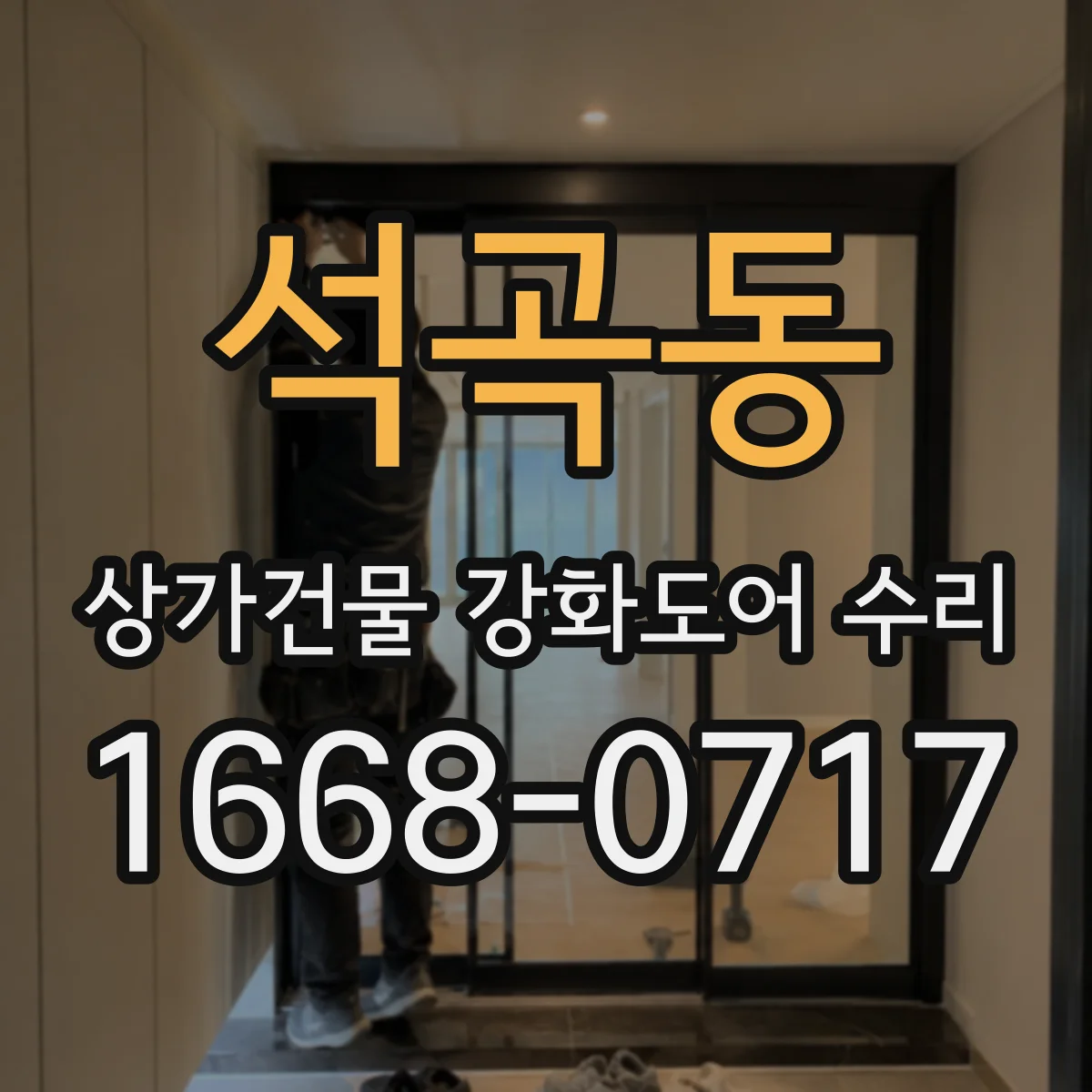 석곡동 상가건물 강화도어 수리
