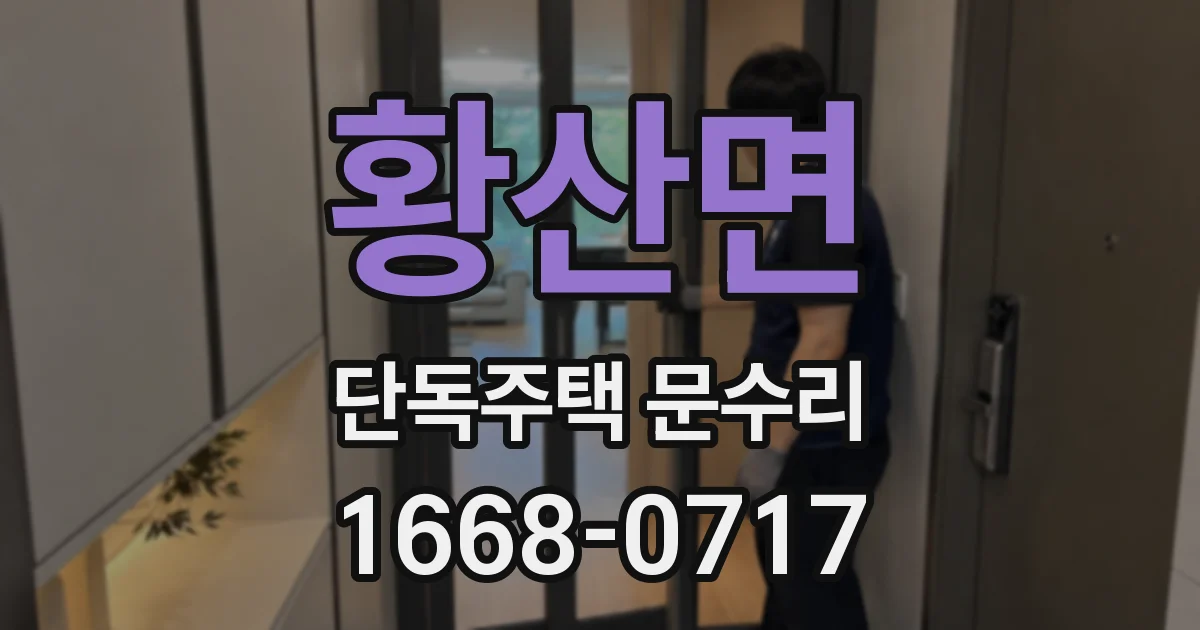 황산면 단독주택 문수리