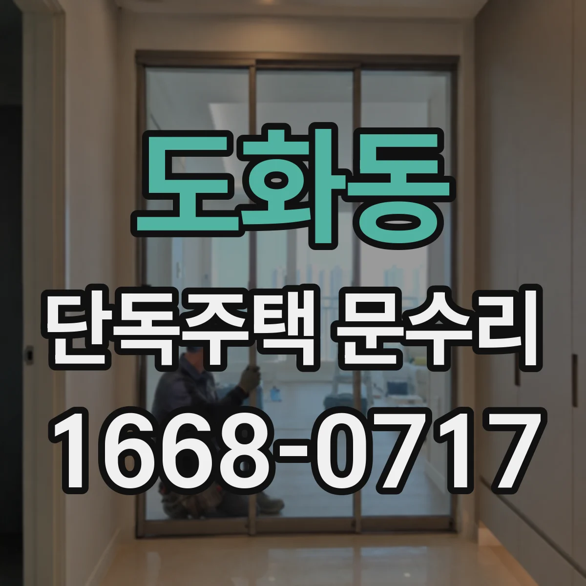 도화동 단독주택 문수리
