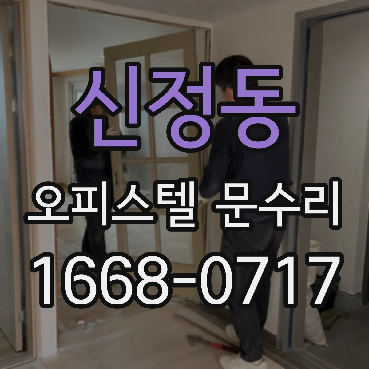신정동 오피스텔 문수리