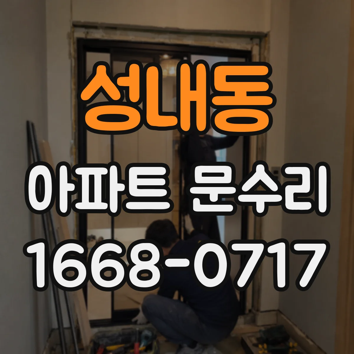 성내동 아파트 문수리 중문 슬라이딩 레일 마모로 끌림 해결