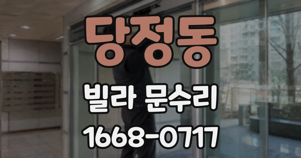 당정동 빌라 문수리
