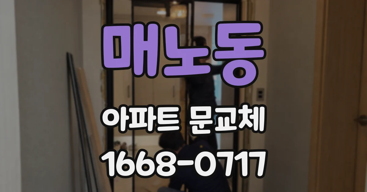 매노동 아파트 문교체