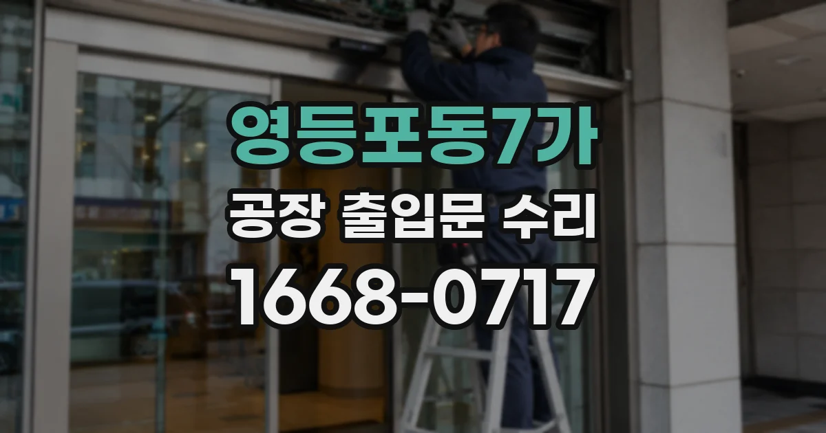 영등포동7가 공장 출입문 수리