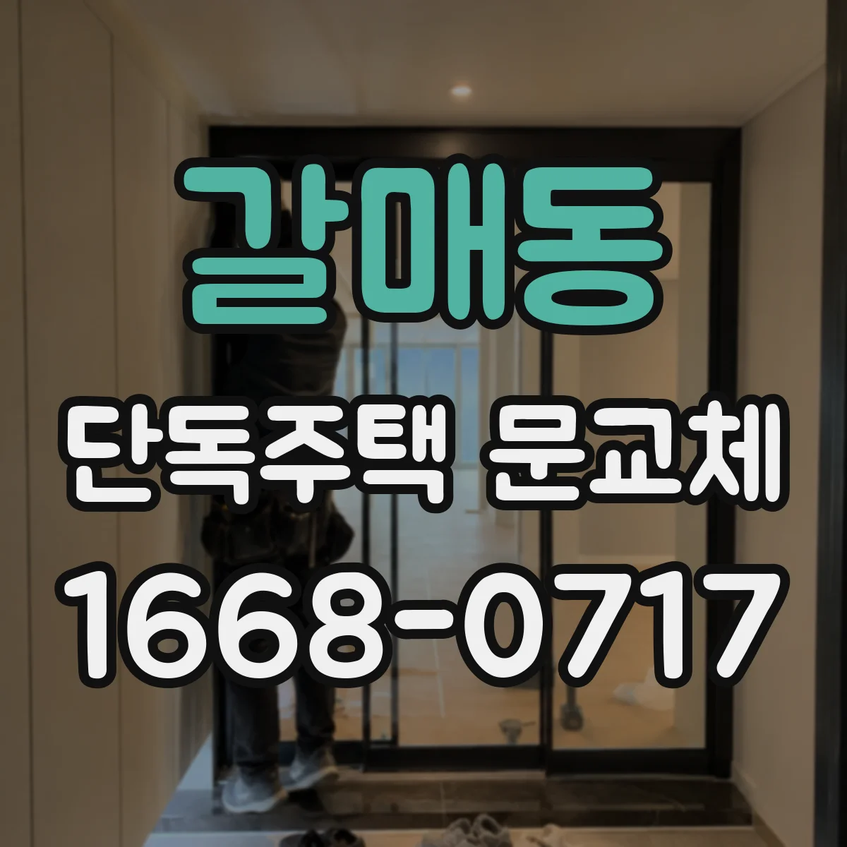 갈매동 단독주택 문교체
