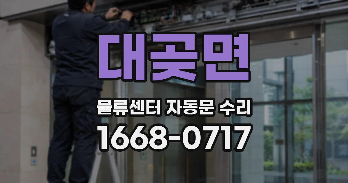 대곶면 물류센터 자동문 수리