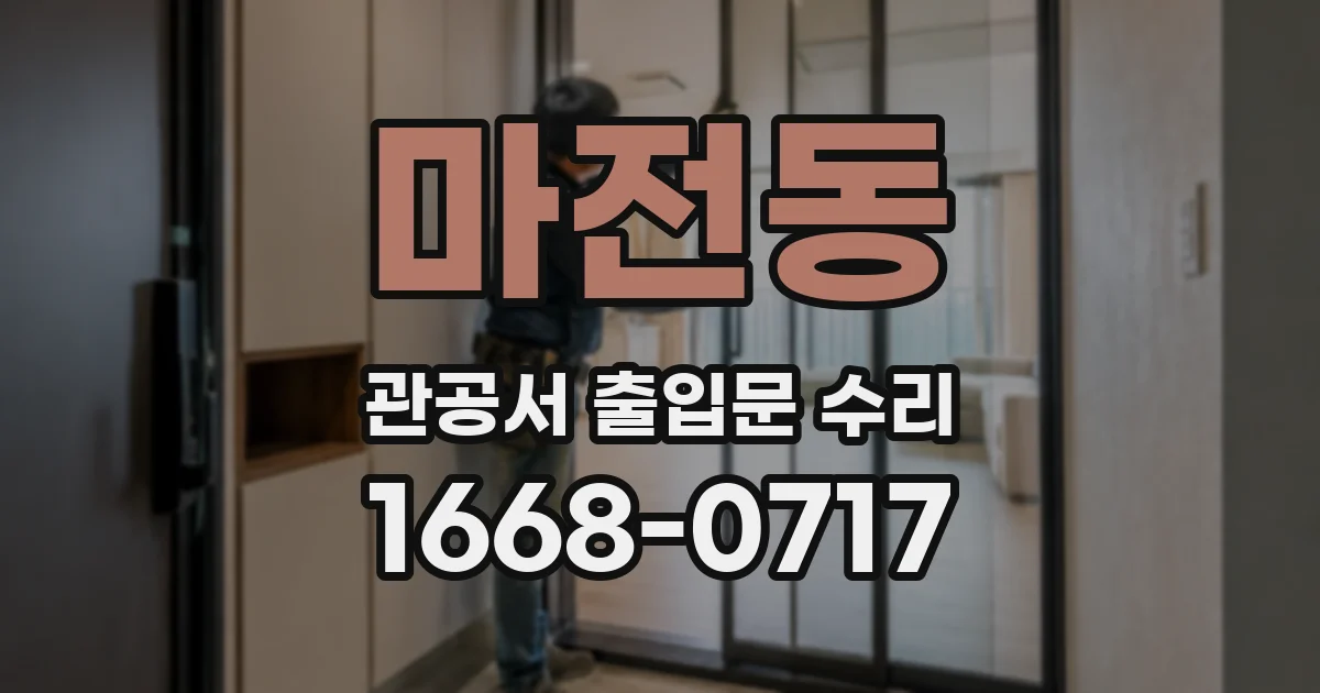 마전동 관공서 출입문 수리