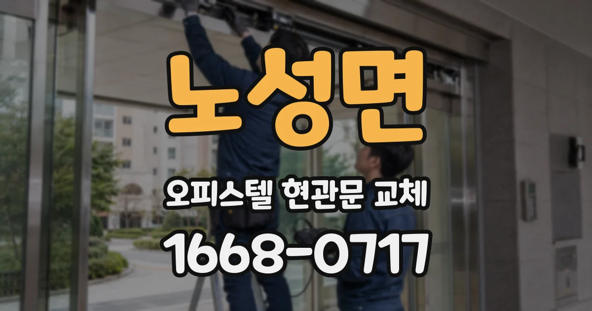 노성면 오피스텔 현관문 교체