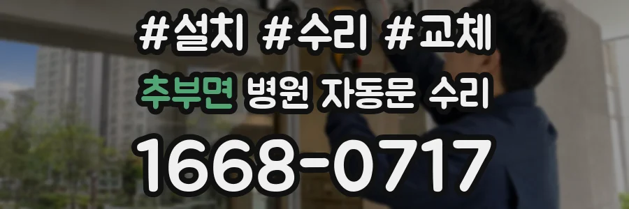 추부면 병원 자동문 수리