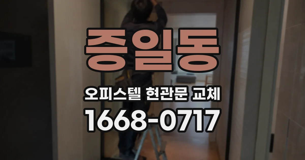 증일동 오피스텔 현관문 교체