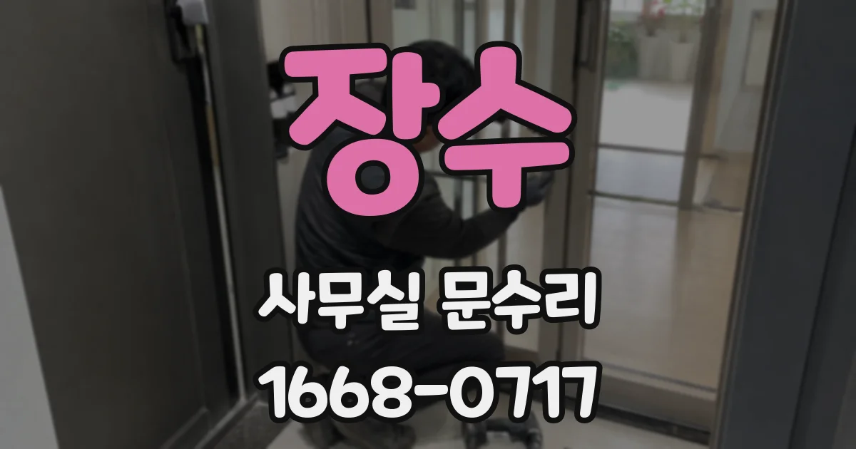 장수 사무실 문수리