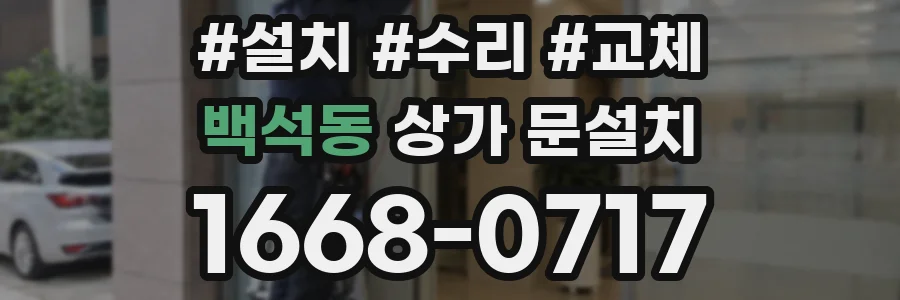 백석동 상가 문설치