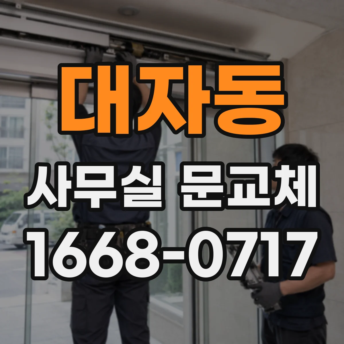 대자동 사무실 문교체