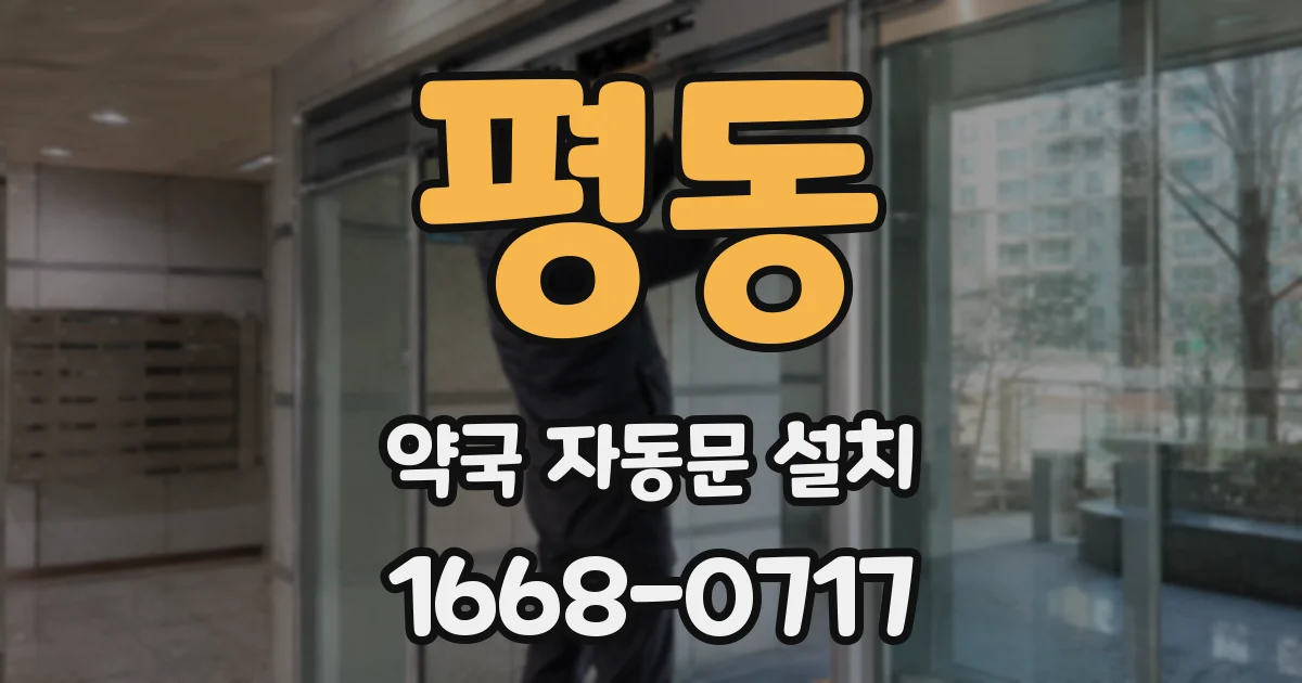 평동 약국 자동문 설치