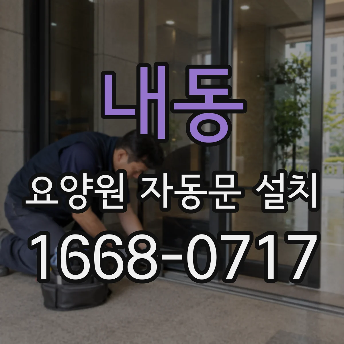 내동 요양원 자동문 설치