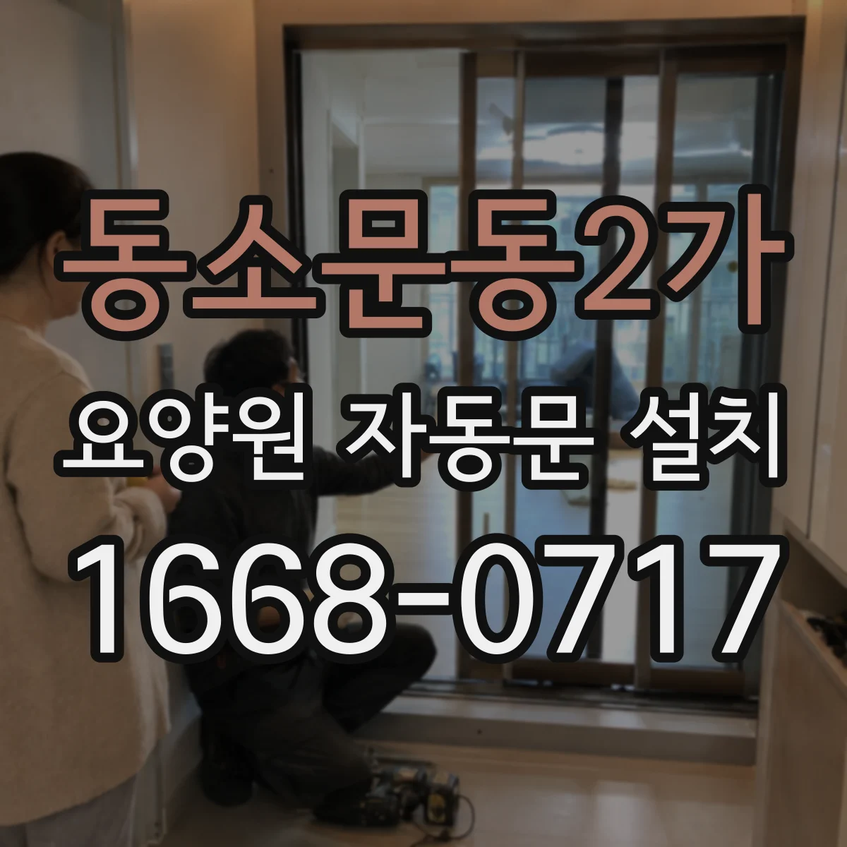 동소문동2가 요양원 자동문 설치
