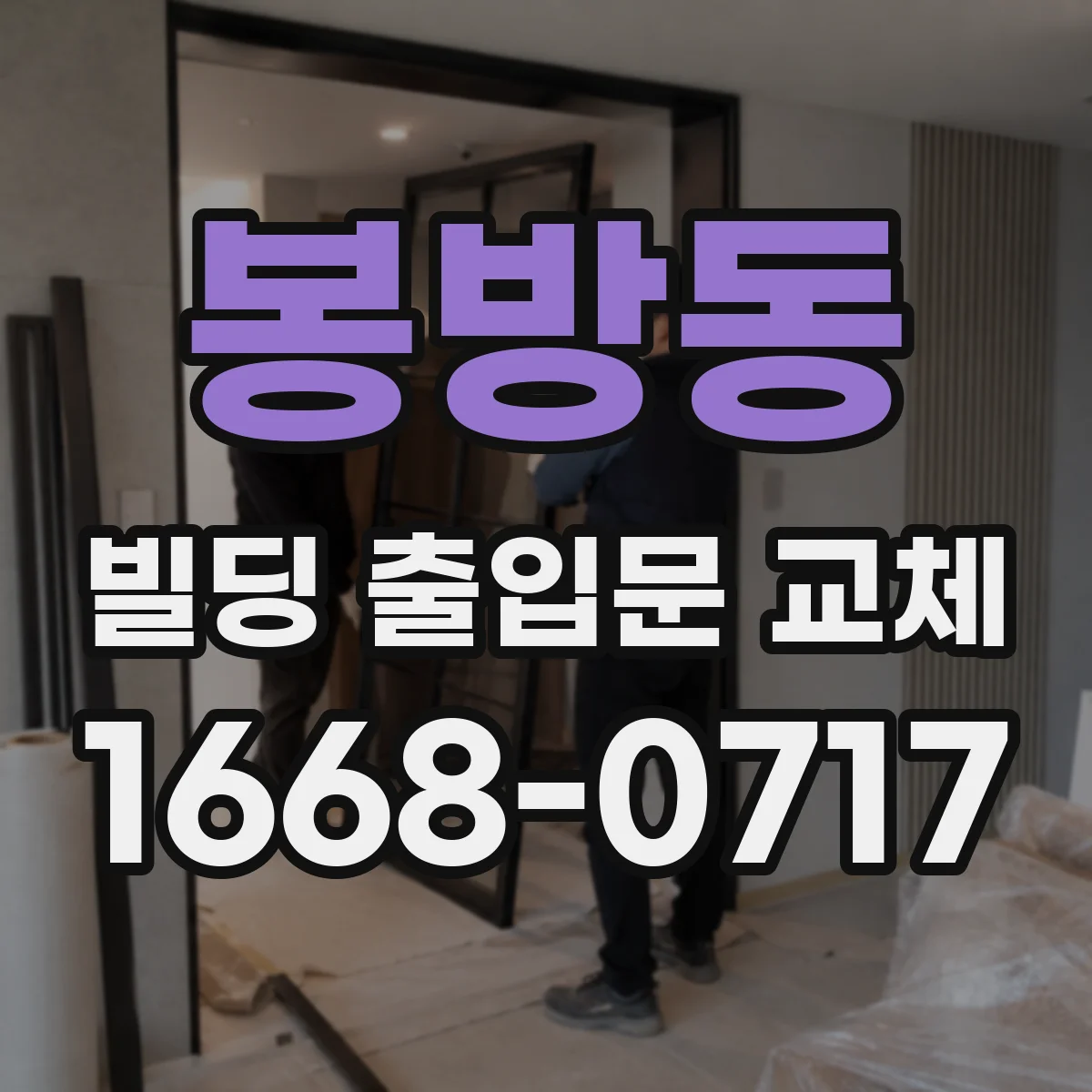 봉방동 빌딩 출입문 교체