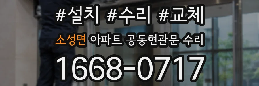 소성면 아파트 공동현관문 수리