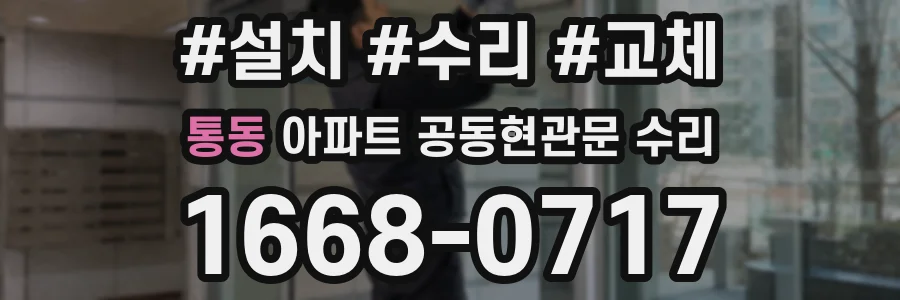 통동 아파트 공동현관문 수리