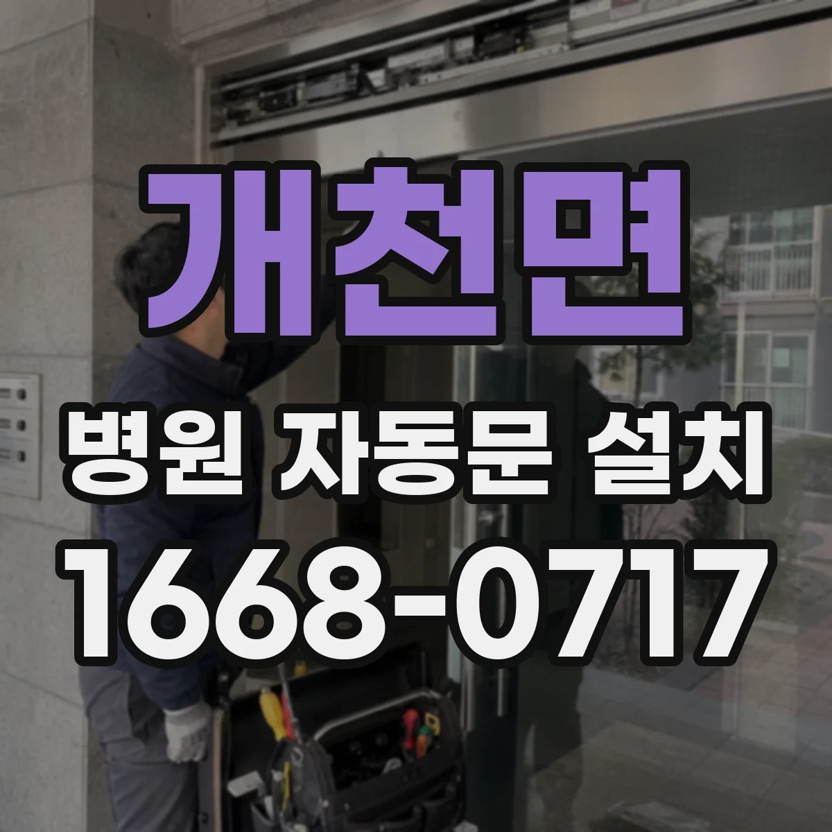 개천면 병원 자동문 설치