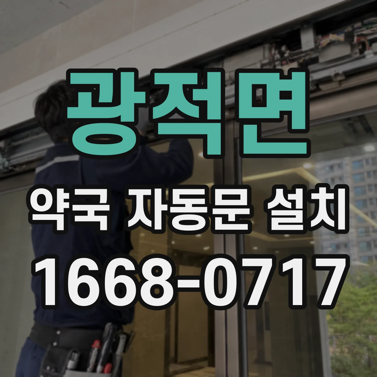 광적면 약국 자동문 설치