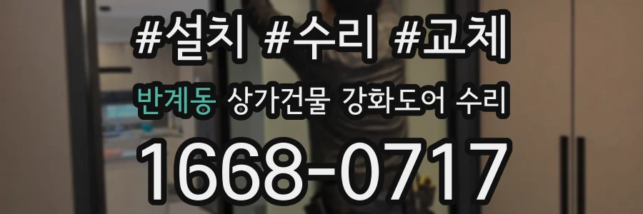 반계동 상가건물 강화도어 수리